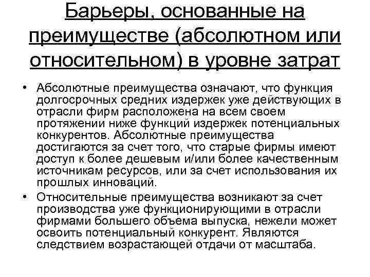 Барьеры, основанные на преимуществе (абсолютном или относительном) в уровне затрат • Абсолютные преимущества означают,