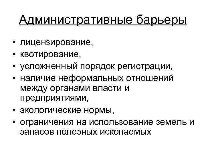 Административные барьеры • • лицензирование, квотирование, усложненный порядок регистрации, наличие неформальных отношений между органами