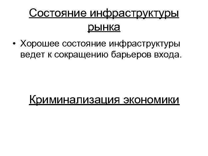 Состояние инфраструктуры рынка • Хорошее состояние инфраструктуры ведет к сокращению барьеров входа. Криминализация экономики