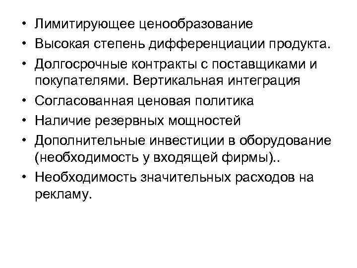  • Лимитирующее ценообразование • Высокая степень дифференциации продукта. • Долгосрочные контракты с поставщиками