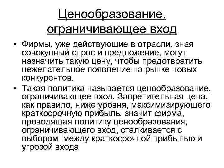 Ценообразование, ограничивающее вход • Фирмы, уже действующие в отрасли, зная совокупный спрос и предложение,