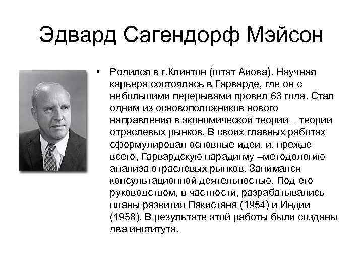 Эдвард Сагендорф Мэйсон • Родился в г. Клинтон (штат Айова). Научная карьера состоялась в