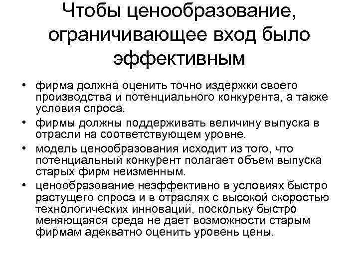 Чтобы ценообразование, ограничивающее вход было эффективным • фирма должна оценить точно издержки своего производства