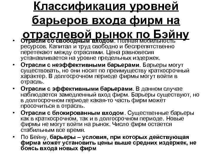  • • • Классификация уровней барьеров входа фирм на отраслевойвходом. Полнаяпо Бэйну рынок