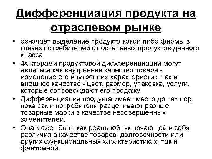 Что такое дифференциация. Дифференциация продукта на отраслевом рынке. Дифференциация продукта это. Дифференциации продукта на рынке. Дифференциация продуктов на отраслевых рынках.