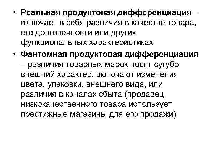  • Реальная продуктовая дифференциация – включает в себя различия в качестве товара, его