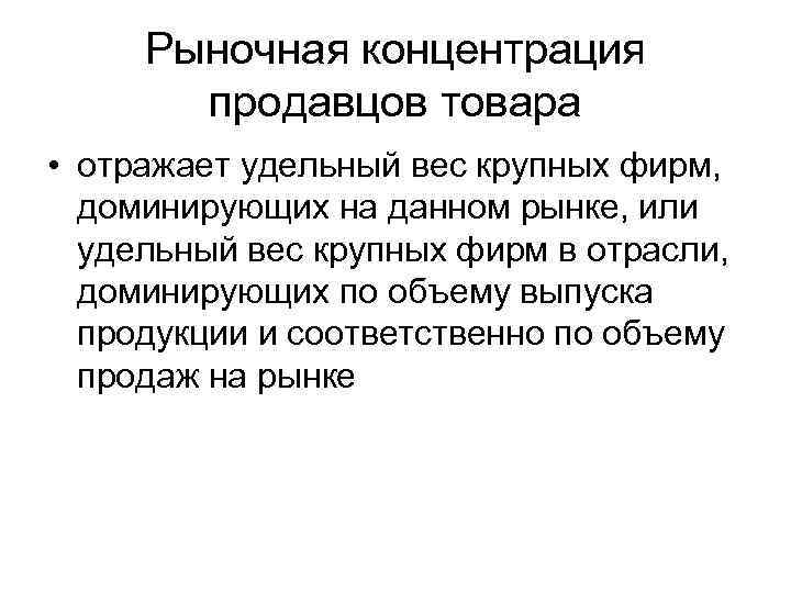 Рыночная концентрация продавцов товара • отражает удельный вес крупных фирм, доминирующих на данном рынке,