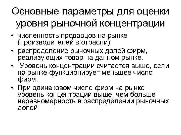 Основные параметры для оценки уровня рыночной концентрации • численность продавцов на рынке (производителей в