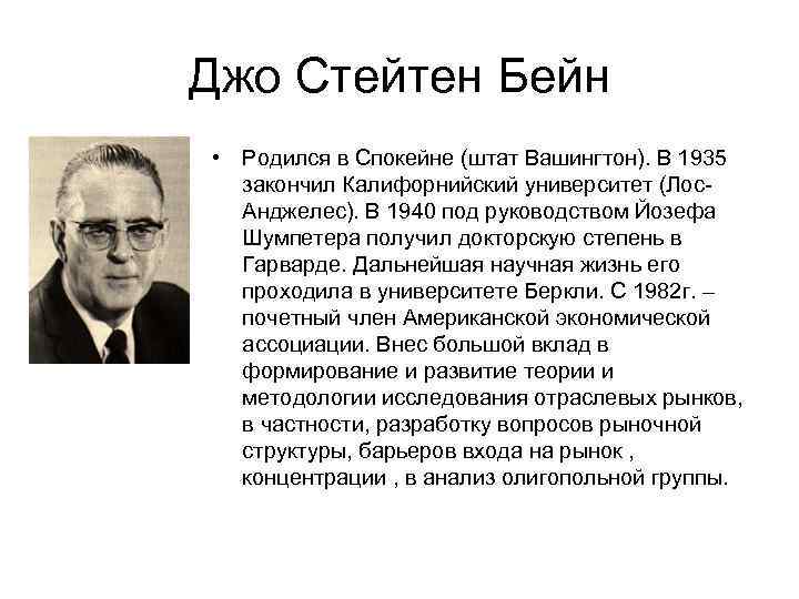 Джо Стейтен Бейн • Родился в Спокейне (штат Вашингтон). В 1935 закончил Калифорнийский университет
