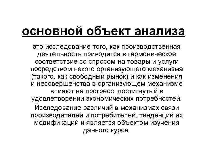 основной объект анализа это исследование того, как производственная деятельность приводится в гармоническое соответствие со