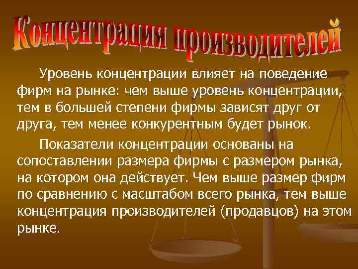 Уровень концентрации влияет на поведение фирм на рынке: чем выше уровень концентрации, тем в
