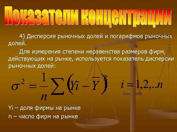 4) Дисперсия рыночных долей и логарифмов рыночных долей. Для измерения степени неравенства размеров фирм,