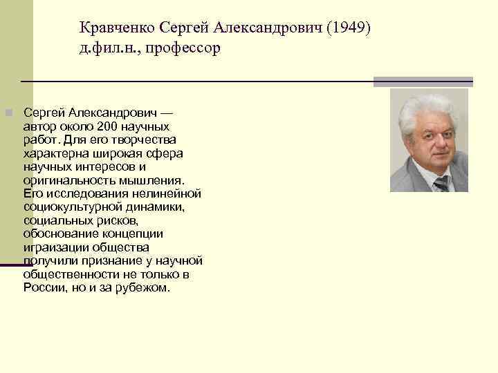 Кравченко Сергей Александрович (1949) д. фил. н. , профессор Сергей Александрович — автор около