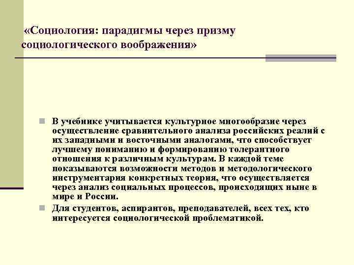  «Социология: парадигмы через призму социологического воображения» В учебнике учитывается культурное многообразие через осуществление