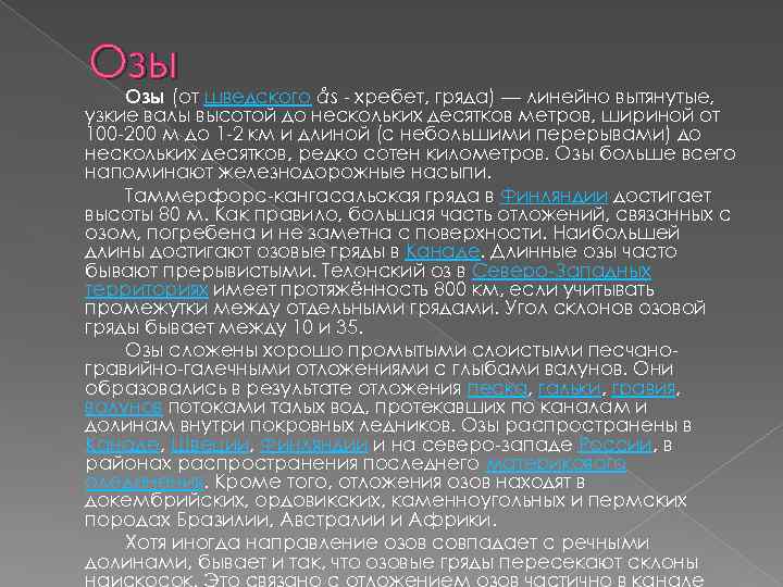 Озы (от шведского ås - хребет, гряда) — линейно вытянутые, узкие валы высотой до