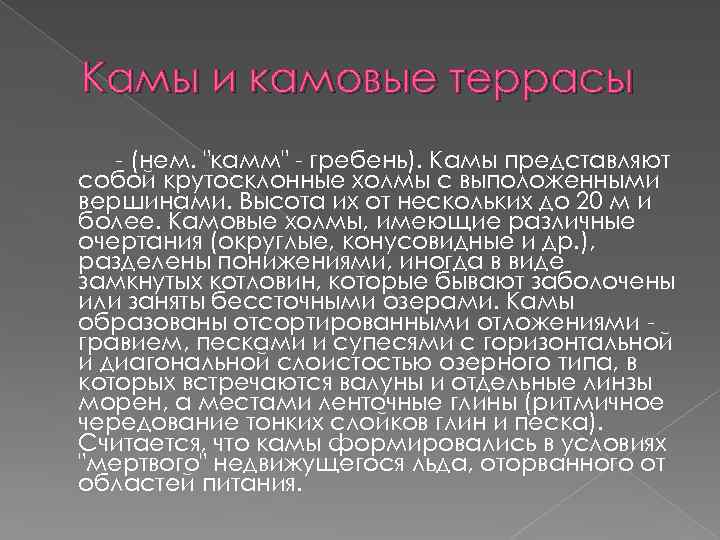 Камы и камовые террасы - (нем. "камм" - гребень). Камы представляют собой крутосклонные холмы