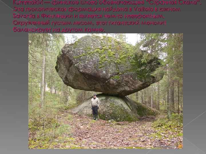 Kummakivi — финское слово обозначающее “Странная Скала”. Эта геологическая формация найдена в Valtola в