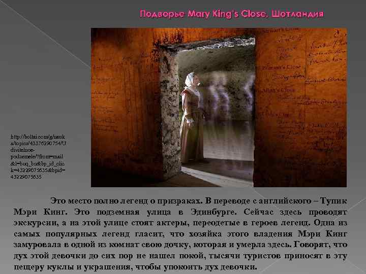 Подворье Mary King’s Close, Шотландия http: //boltai. com/g/nauk a/topics/43376290754/U divitelnoepodzemele/? from=mail &l=bnq_bn&bp_id_clic k=43229075635&bpid= 43229075635
