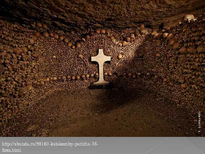 http: //abunda. ru/50163 -katakomby-parizha-38 foto. html 