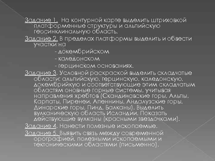 Задание 1. На контурной карте выделить штриховкой платформенные структуры и альпийскую геосинклинальную область. Задание