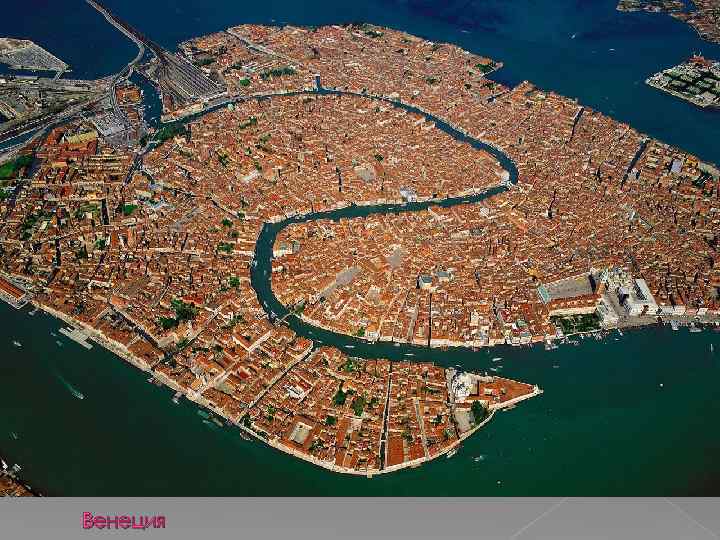 Венеция 