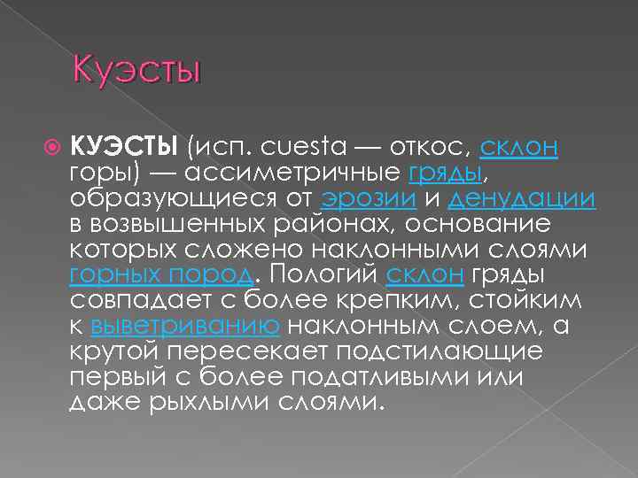 Куэсты КУЭСТЫ (исп. cuesta — откос, склон горы) — ассиметричные гряды, образующиеся от эрозии