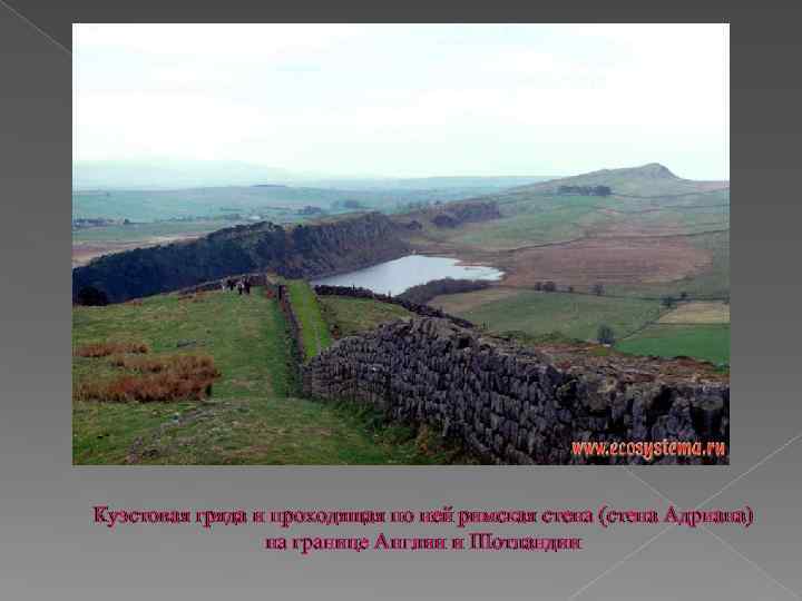 Куэстовая гряда и проходящая по ней римская стена (стена Адриана) на границе Англии и