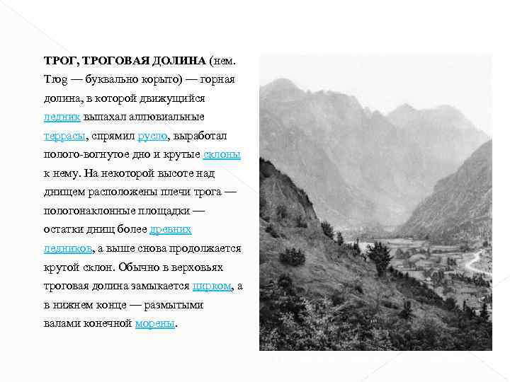 ТРОГ, ТРОГОВАЯ ДОЛИНА (нем. Trog — буквально корыто) — горная долина, в которой движущийся