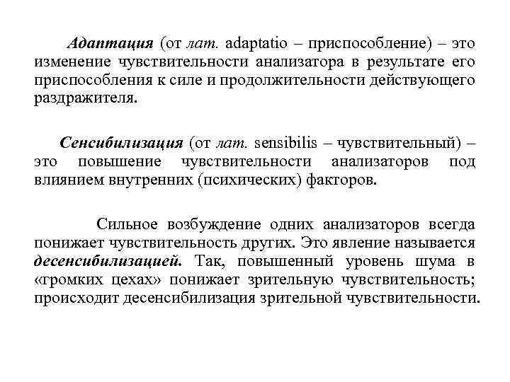 Адаптация (от лат. adaptatio – приспособление) – это изменение чувствительности анализатора в результате его