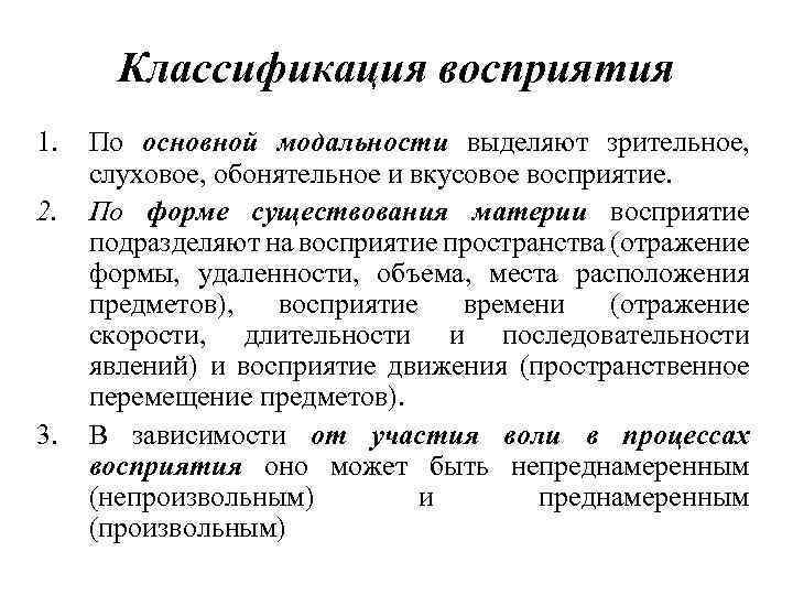 Классификация восприятия 1. 2. 3. По основной модальности выделяют зрительное, слуховое, обонятельное и вкусовое