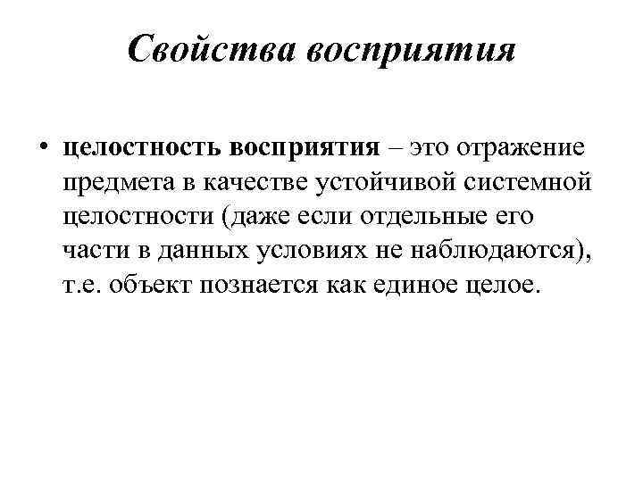 Свойства восприятия • целостность восприятия – это отражение предмета в качестве устойчивой системной целостности