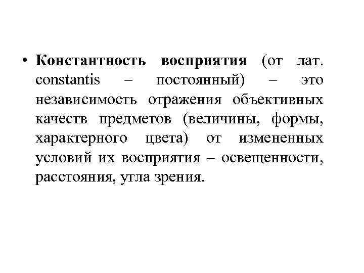  • Константность восприятия (от лат. constantis – постоянный) – это независимость отражения объективных