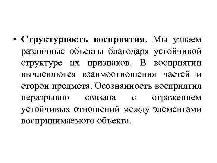  • Структурность восприятия. Мы узнаем различные объекты благодаря устойчивой структуре их признаков. В