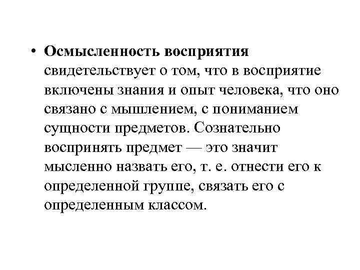 Перцептивные задачи. Свойства восприятия осмысленность примеры. Осмысленность в психологии.