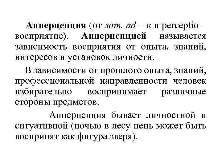 Апперцепция (от лат. ad – к и perceptio – восприятие). Апперцепцией называется зависимость восприятия