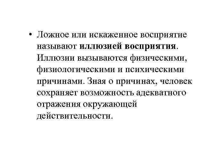  • Ложное или искаженное восприятие называют иллюзией восприятия. Иллюзии вызываются физическими, физиологическими и