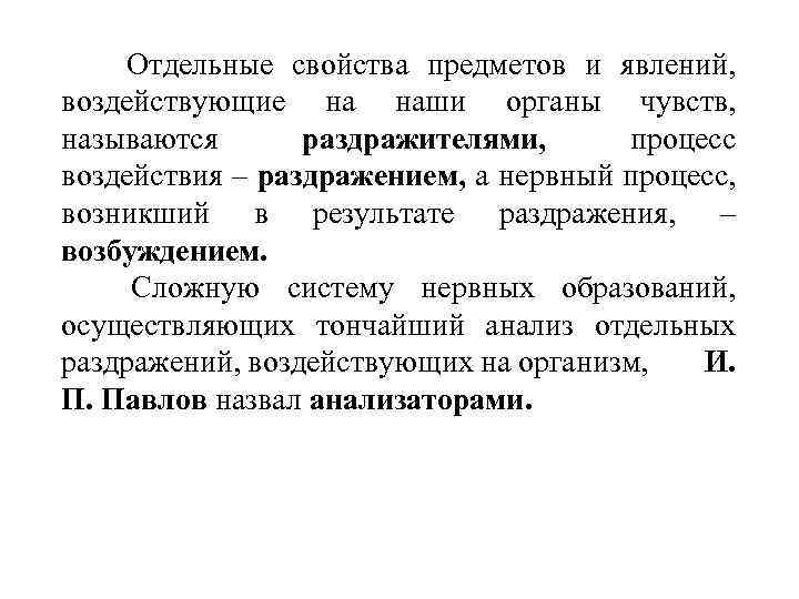 Отдельные свойства предметов и явлений, воздействующие на наши органы чувств, называются раздражителями, процесс воздействия