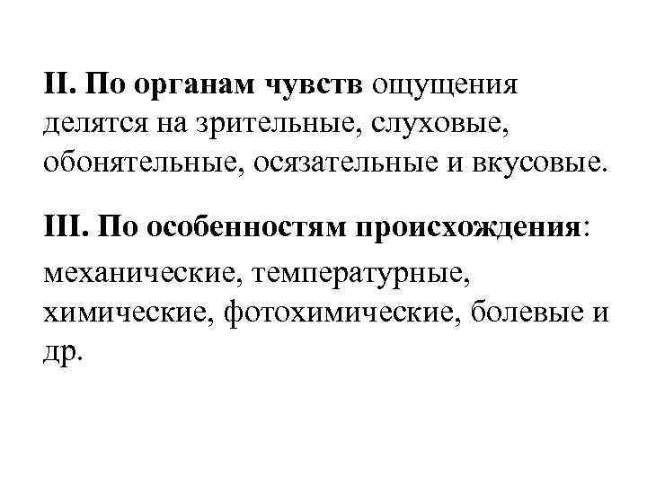 II. По органам чувств ощущения делятся на зрительные, слуховые, обонятельные, осязательные и вкусовые. III.