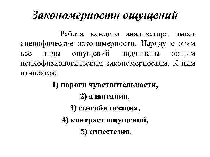 Свойства и закономерности ощущений. Закономерности ощущений. Закономерности ощущений адаптация. Закономерности взаимодействия ощущений?. Основные закономерности ощущений.