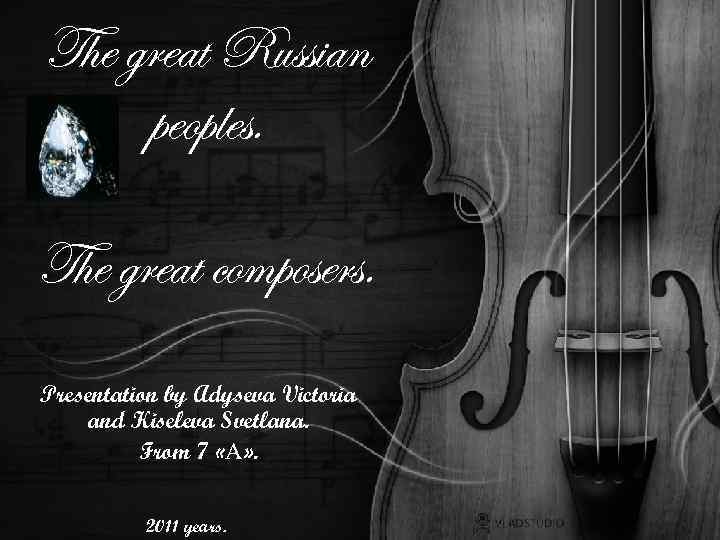 The great Russian peoples. The great composers. Presentation by Adyseva Victoria and Kiseleva Svetlana.