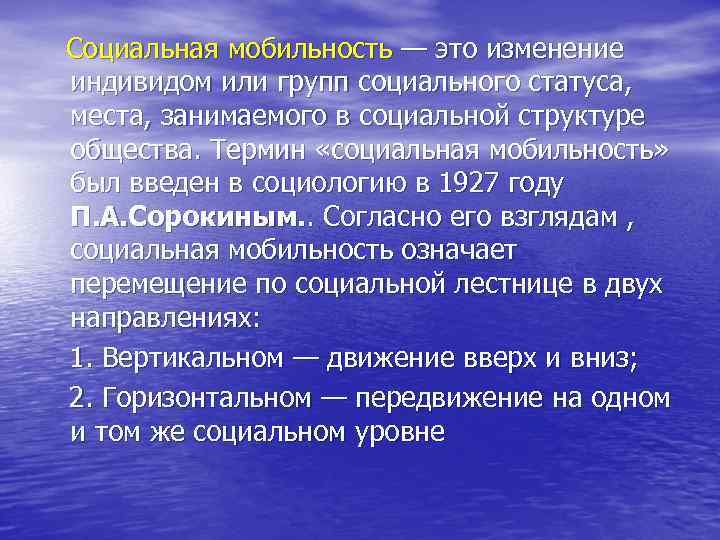 Социальная мобильность — это изменение индивидом или групп социального статуса, места, занимаемого в социальной