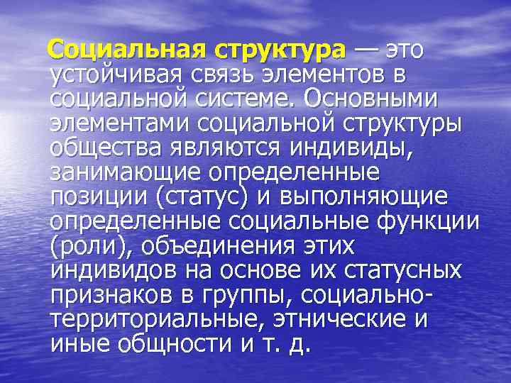 Социальная структура — это устойчивая связь элементов в социальной системе. Основными элементами социальной структуры