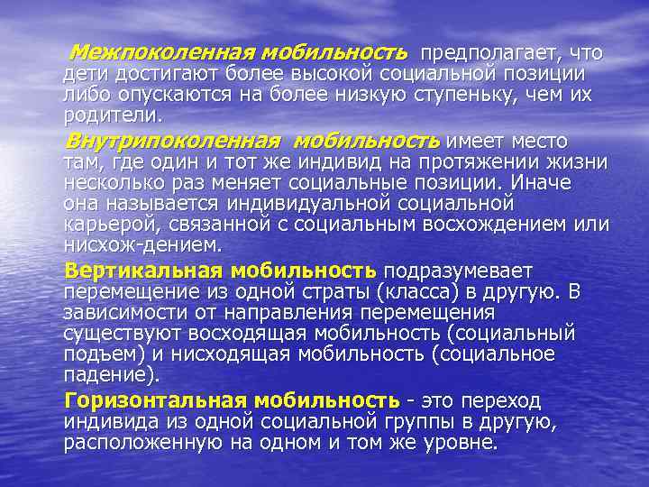 Межпоколенная мобильность предполагает, что дети достигают более высокой социальной позиции либо опускаются на более