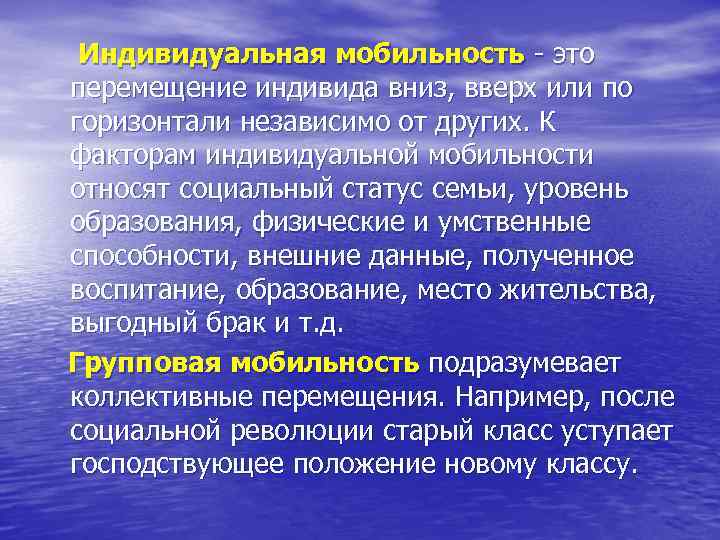 Индивидуальная мобильность это перемещение индивида вниз, вверх или по горизонтали независимо от других. К