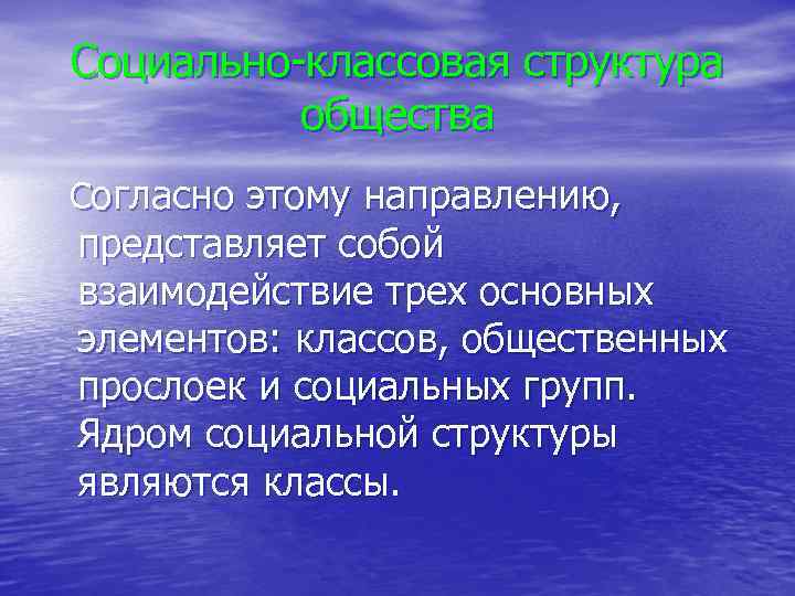 Социально классовая структура общества Согласно этому направлению, представляет собой взаимодействие трех основных элементов: классов,