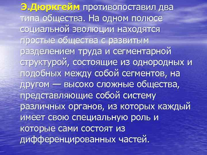 Э. Дюркгейм противопоставил два типа общества. На одном полюсе социальной эволюции находятся простые общества