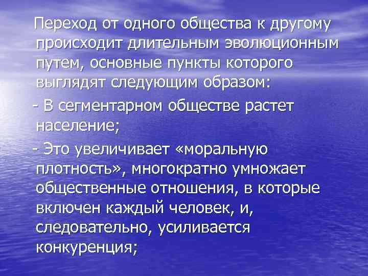Переход от одного общества к другому происходит длительным эволюционным путем, основные пункты которого выглядят