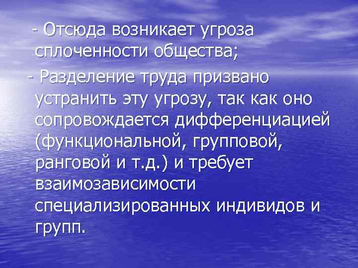 - Отсюда возникает угроза сплоченности общества; - Разделение труда призвано устранить эту угрозу, так