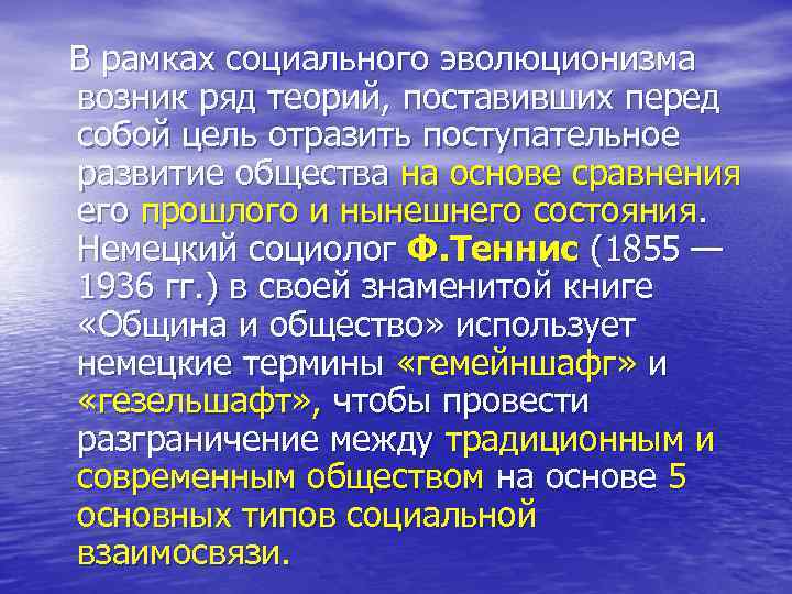 В рамках социального эволюционизма возник ряд теорий, поставивших перед собой цель отразить поступательное развитие