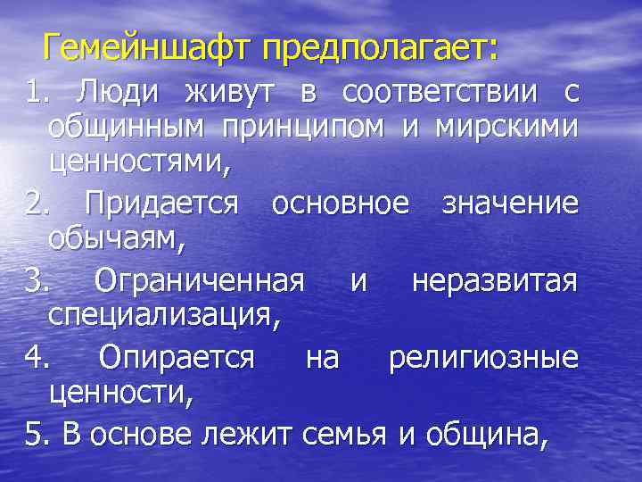 Гемейншафт предполагает: 1. Люди живут в соответствии с общинным принципом и мирскими ценностями, 2.